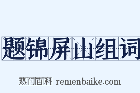 题锦屏山组词是什么意思的图片